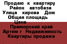 Продаю 1к. квартиру  › Район ­ автобаза › Улица ­ кирова › Дом ­ 0 › Общая площадь ­ 35 › Цена ­ 1 850 000 - Приморский край, Артем г. Недвижимость » Квартиры продажа   